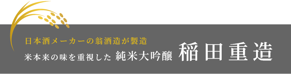 日本酒メーカーの翁酒造が製造　米本来の味を重視した純米大吟醸　稲田重造